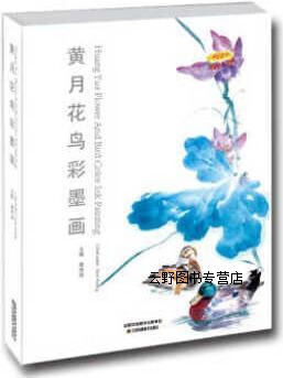 黄月花鸟彩墨画集,黄月著,江苏凤凰美术出版社