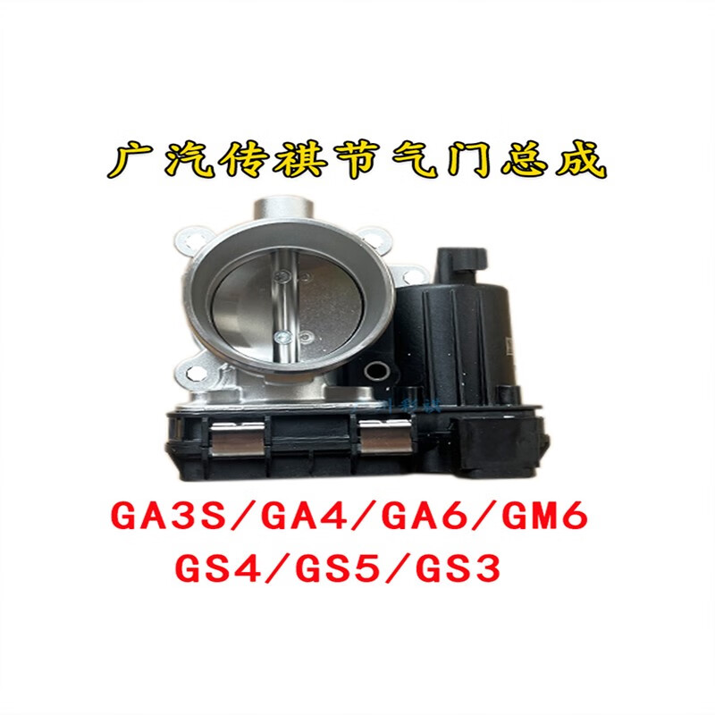 geetha适用广汽传祺ga3s/gs4/ga3/ga4/ga6/gs5/gm6节气门电子节气门