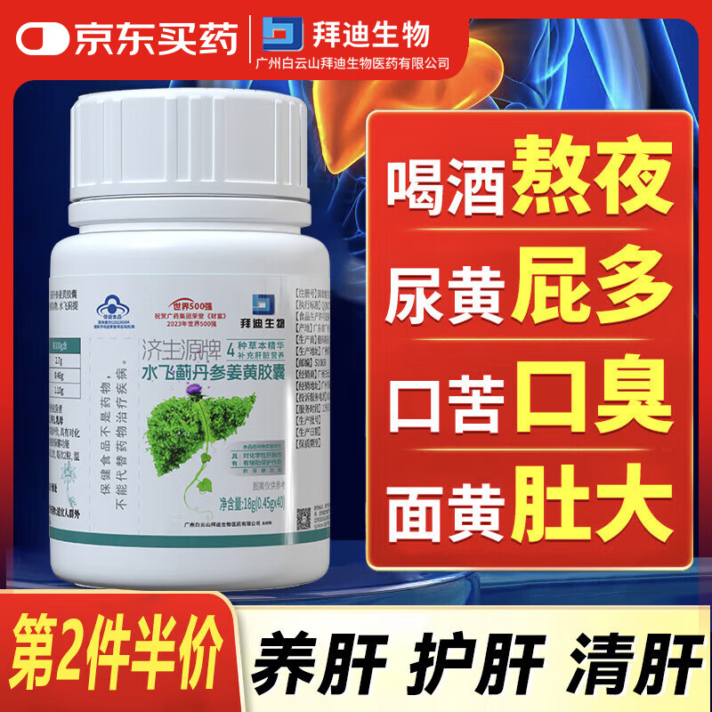 广药白云山水飞蓟护肝片宾丹参姜黄胶囊养肝脂肪肝肚子大葛根奶蓟草加班熬夜男士酒后养肝保健肝纯片40粒