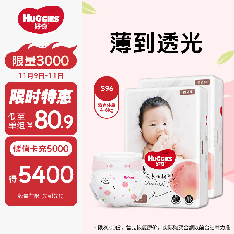 好奇（Huggies）铂金装纸尿裤S96片(4-8kg)新生儿小号婴儿尿不湿小桃裤裸感超薄