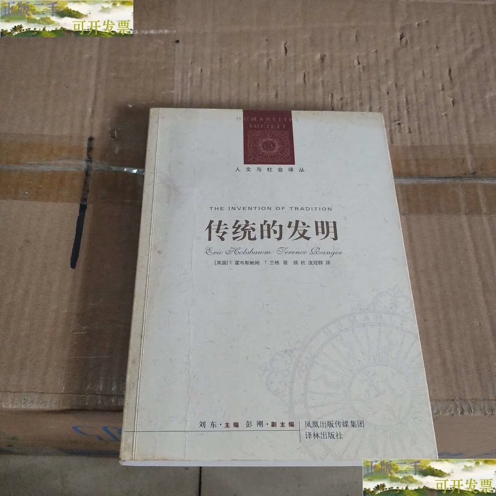 【二手9成新】传统的发明 /霍布斯鲍姆 译林