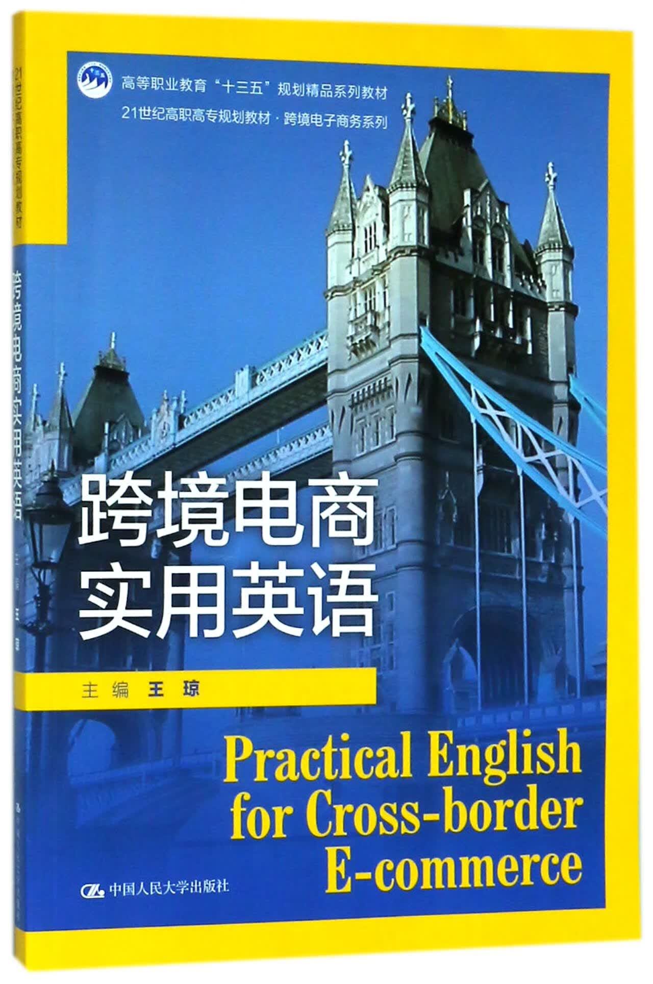【正版新书】跨境电商实用英语(21世纪高职高专规划教材)/跨境电子
