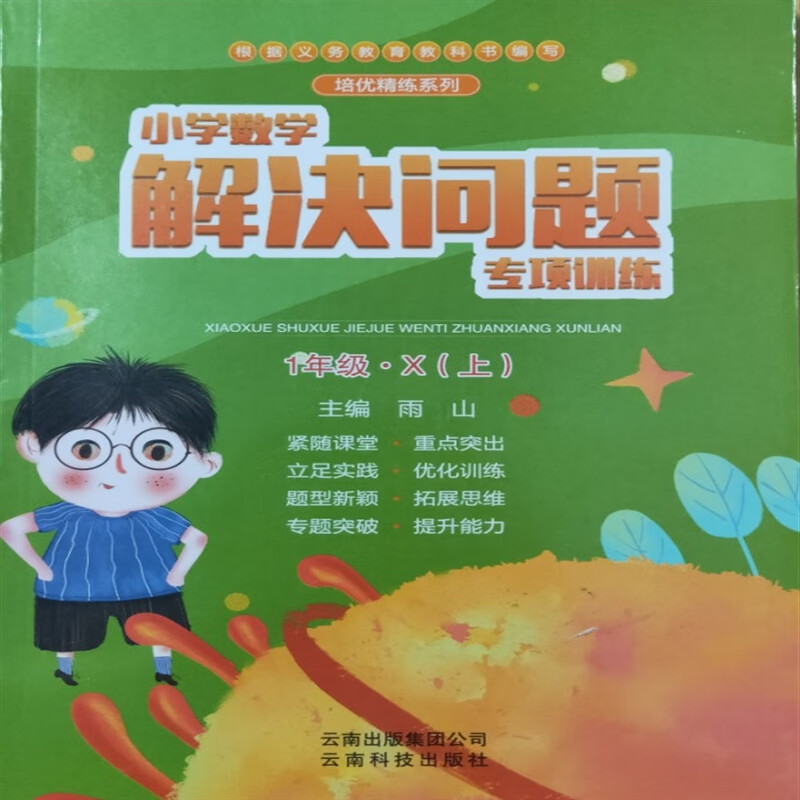 解决问题小学一年级上册 解决问题专项训练数学 全新正版