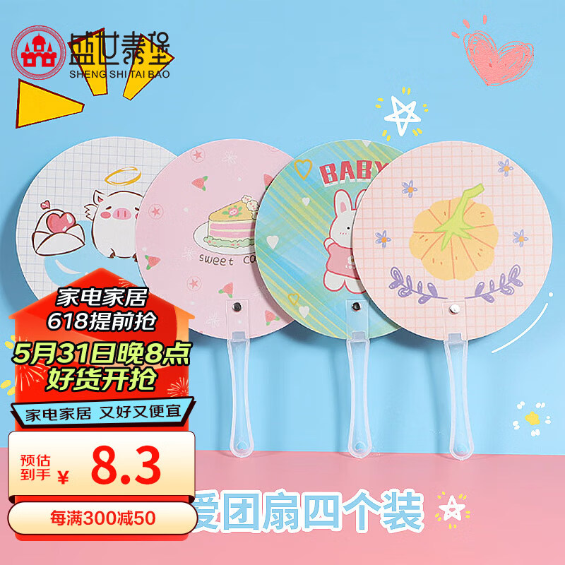 盛世泰堡扇子可爱卡通手摇团扇女迷你圆扇儿童便携随身扇4个装