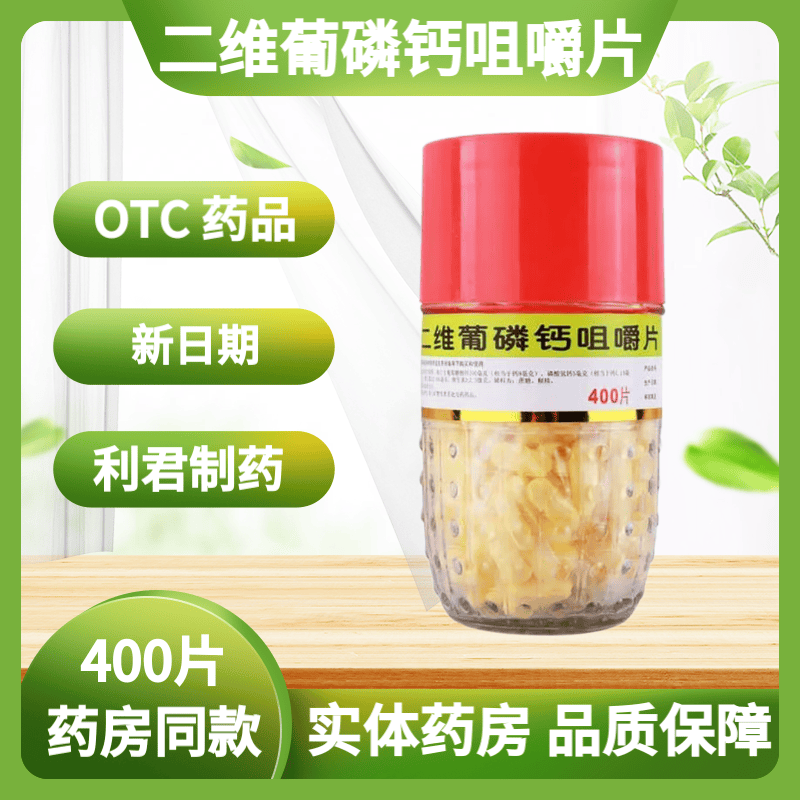 利君制药 二维葡磷钙咀嚼片 400片/瓶 儿童孕妇哺乳期妇女补钙 补钙
