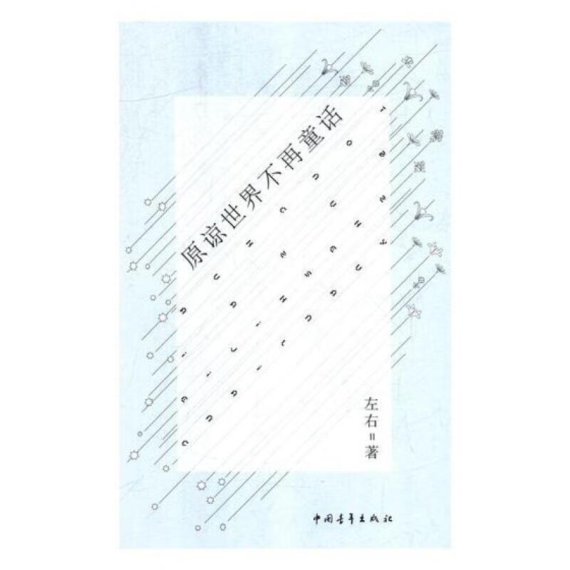 原谅世界不再童话9787515352961 左右中国青年出版社金融与投资散文集