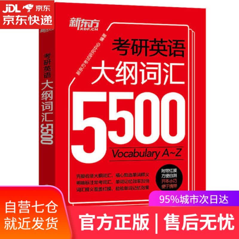 【新华书店】新东方 考研英语大纲词汇5500