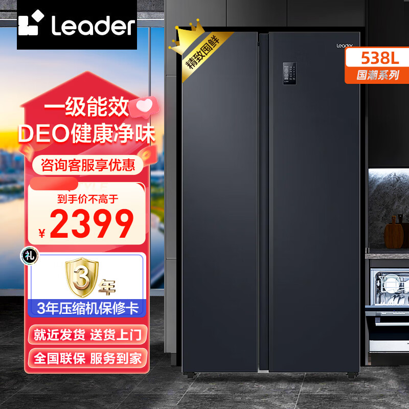 统帅(leader)海尔智家冰箱538升对开门一级能效双变频纤薄嵌入deo净味