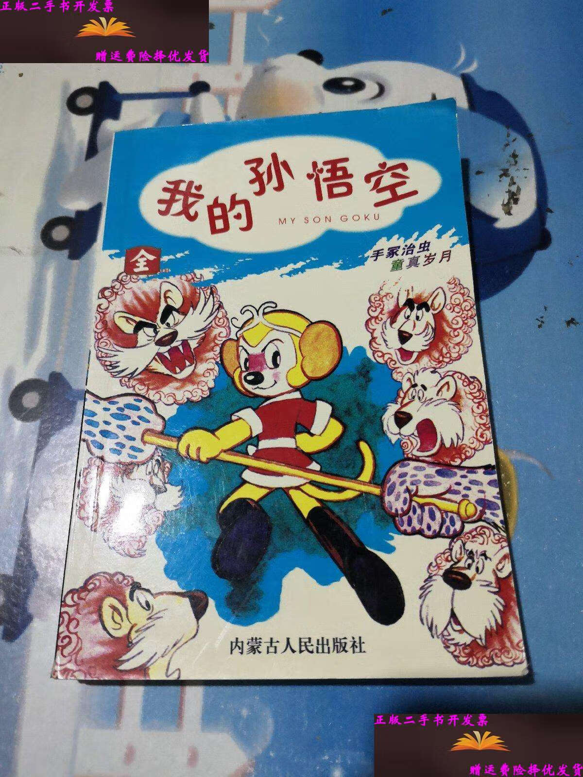 【二手9成新】我的孙悟空(全) /手冢治虫 内蒙古人民
