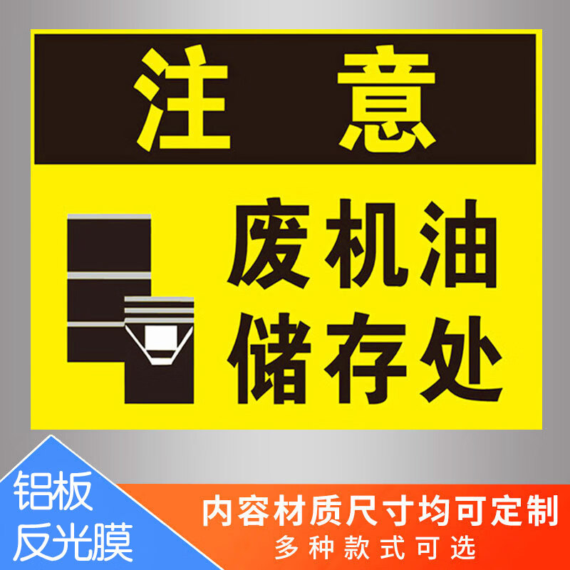 欧黛兰废机油储存处存放处严禁烟火安全警示牌危险废物标识牌废机油