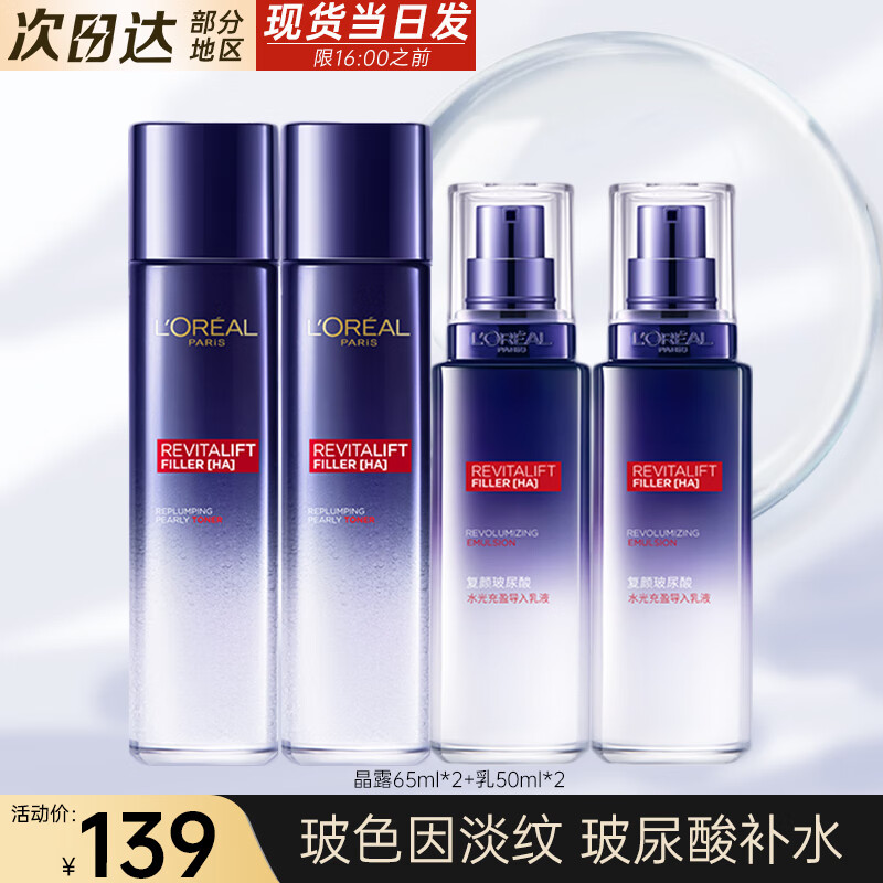 欧莱雅（L'OREAL） 爽肤水女复颜水光充盈玻尿酸补水保湿抗皱淡纹提拉紧致化妆水 玻尿酸爽肤水65ml*2+乳液50ml*2