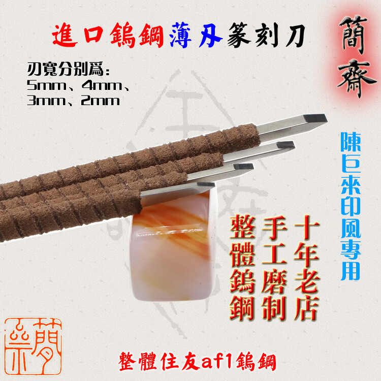 简斋篆刻刀  进口钨钢 陈巨来刀式 工稳印专用刀(一套4把)