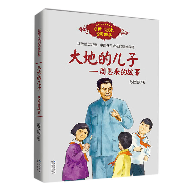 正版童书 大地的儿子 周恩来的故事红色励志经典培养青少年 周恩来的故事