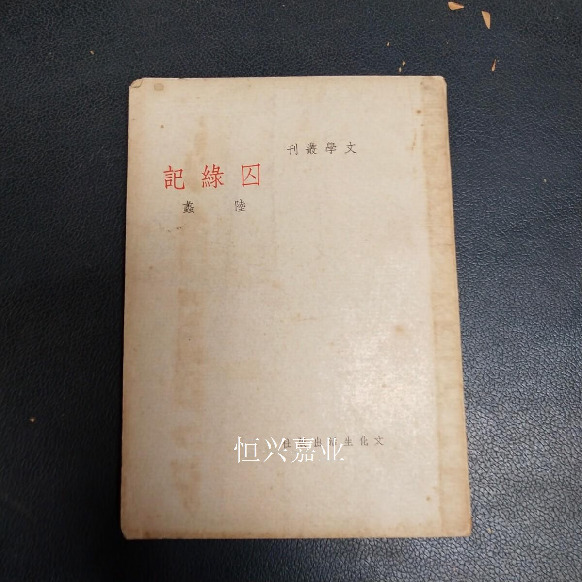 【二手9成新】文学丛刊:囚绿记 陆蠡 文化生活出版社