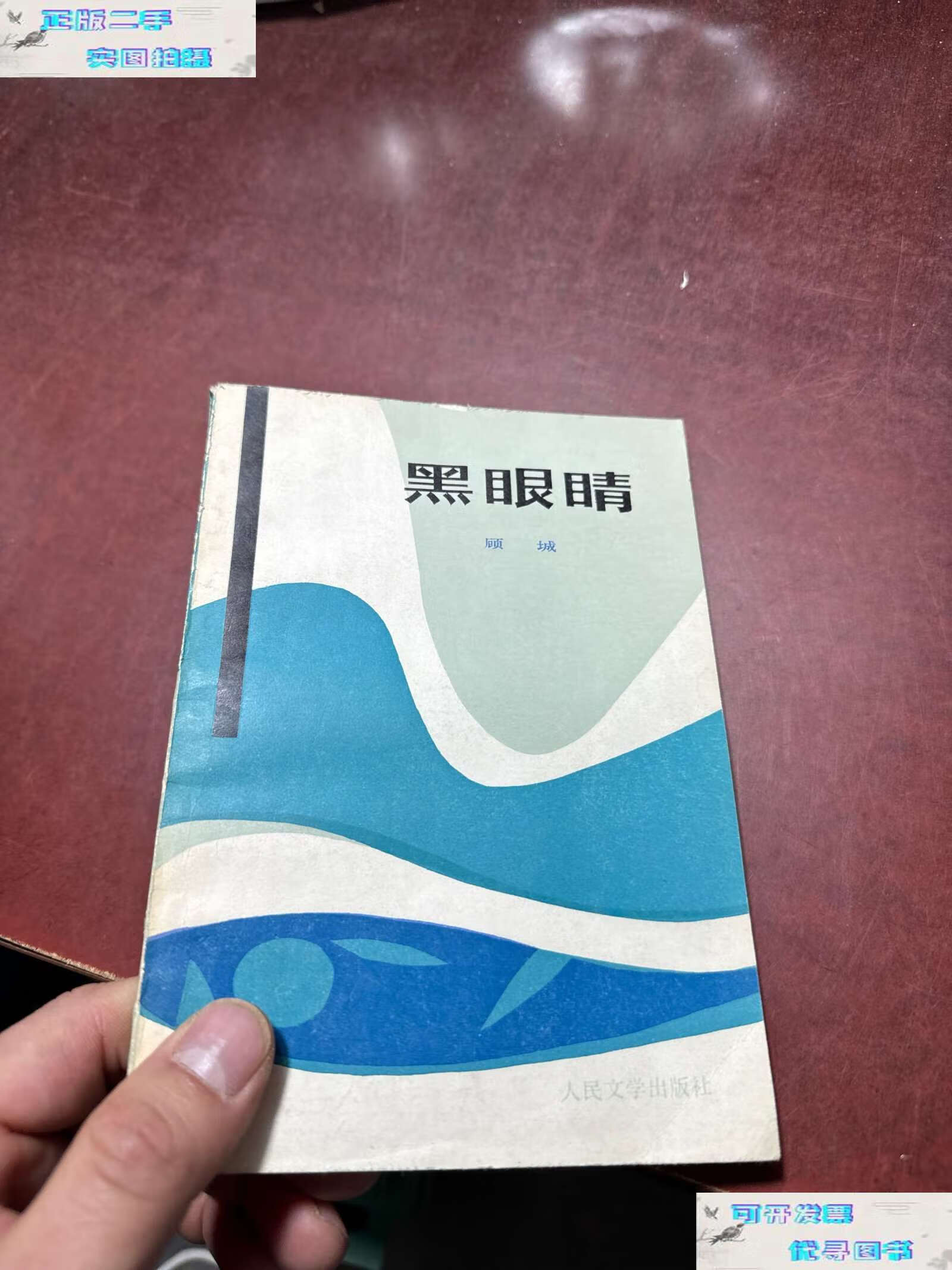 【二手书9成新】黑眼睛 /顾城 人民文学