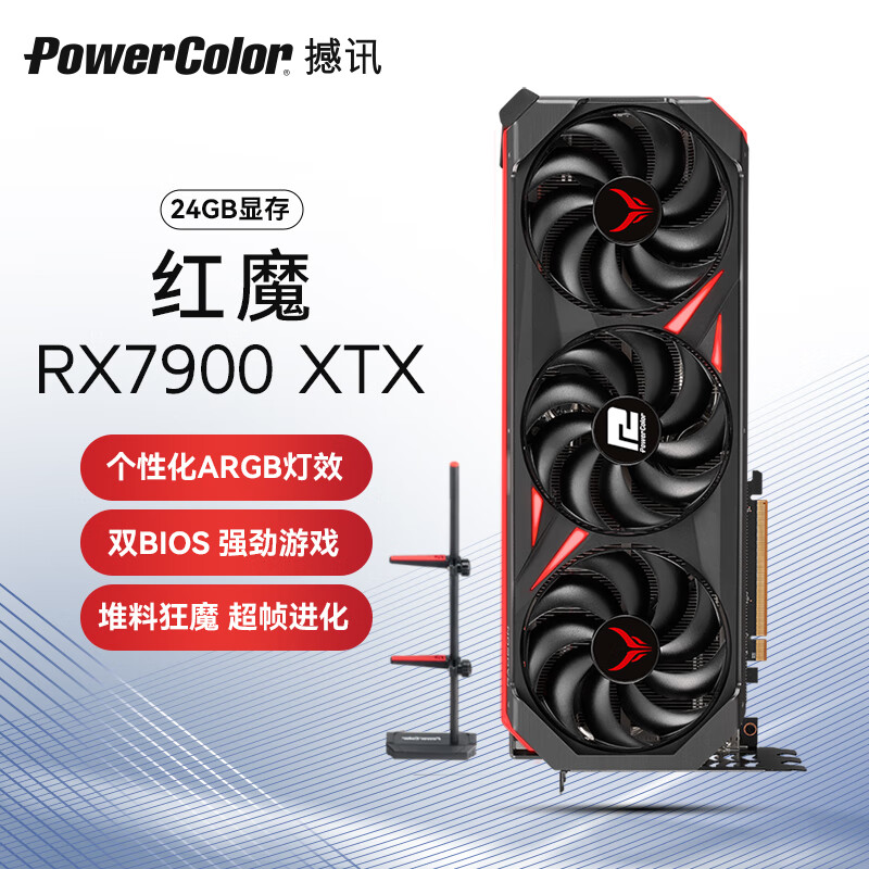 撼讯（PowerColor）AMD RADEON RX 7900XTX 红魔24GB独立电竞4K游戏显卡