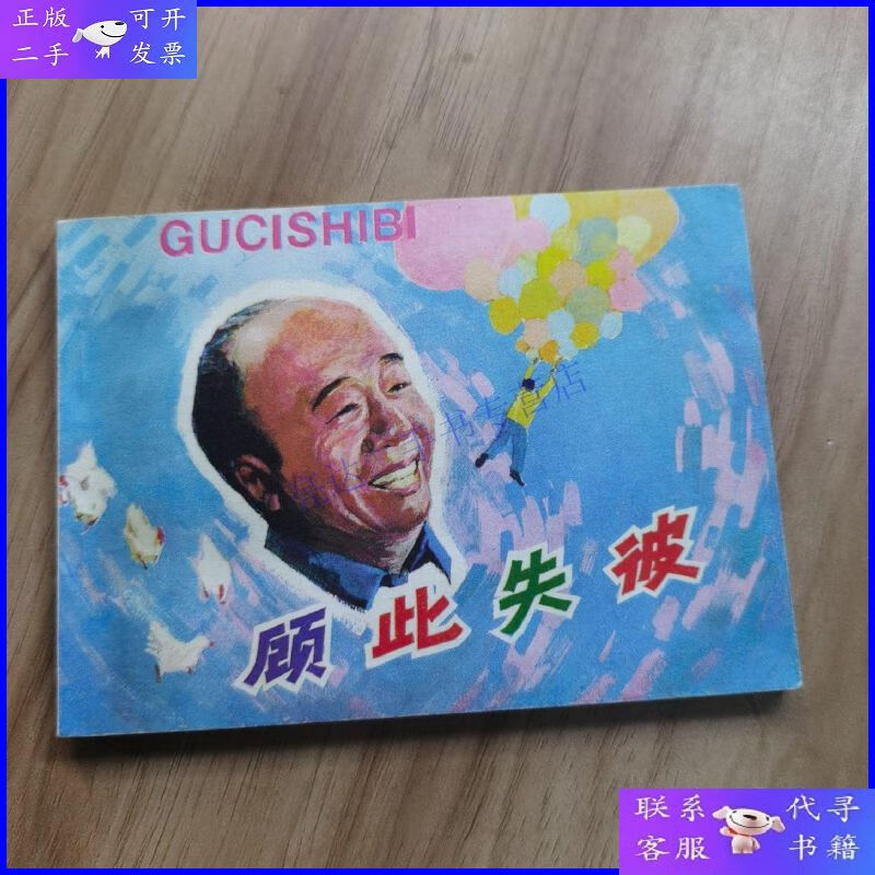 【二手9成新】【电影连环画】顾此失彼(一版一印 品相见图)
