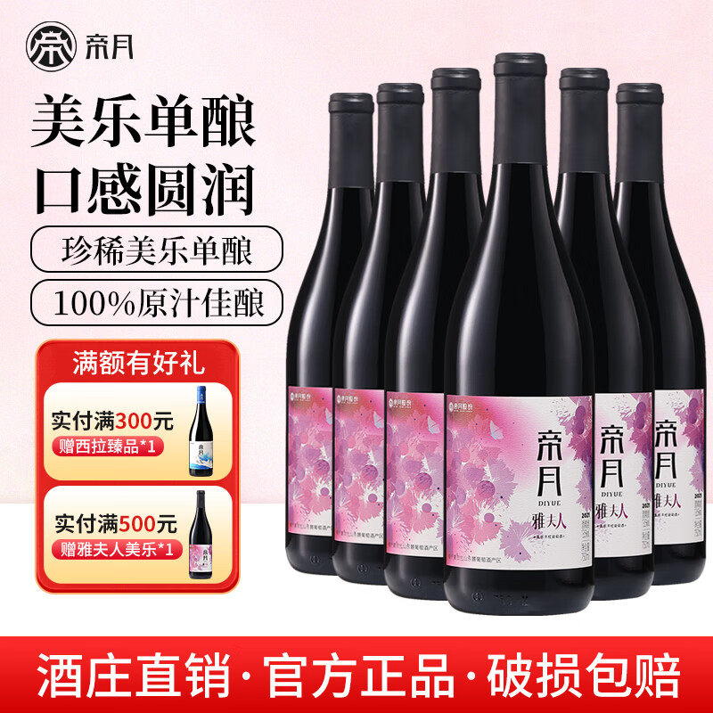 帝月13.5度宁夏雅夫人美乐干红葡萄酒750ml国产红酒整箱送礼聚会长辈 【整箱】雅夫人750ml*6瓶（赠开瓶器+手提袋）