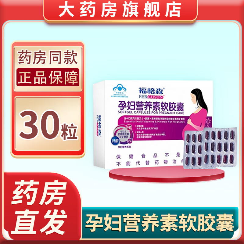 福格森 孕妇营养素软胶囊叶酸孕前孕期及哺乳期补充多种维生素及矿
