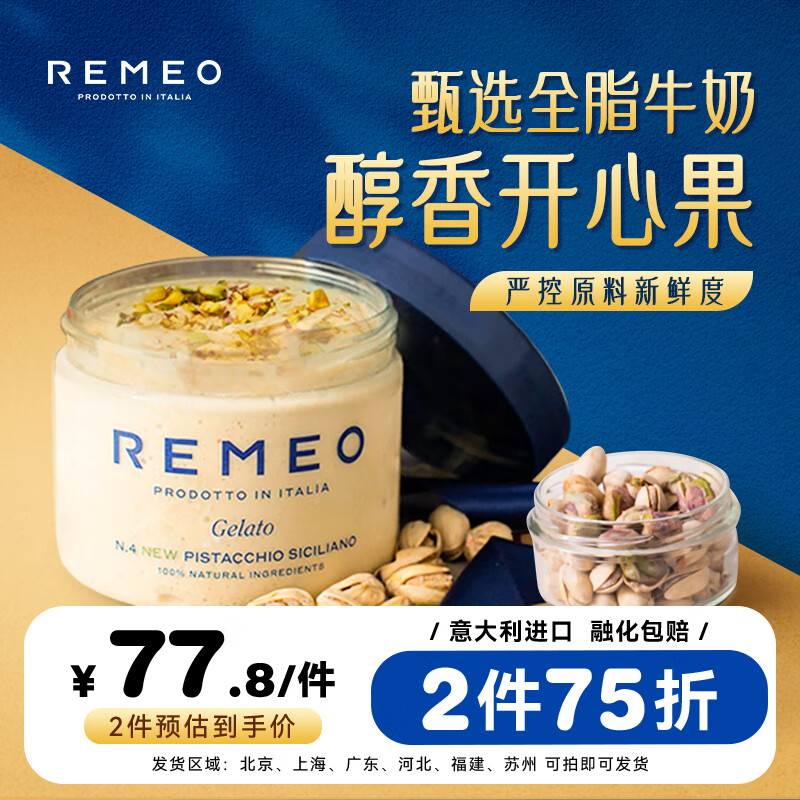 Remeo西西里开心果冰淇淋462ml gelato 意式冰淇淋原装进口