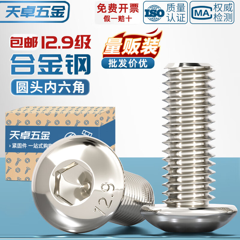 天卓五金12.9级镀镍圆头内六角螺丝钉蘑菇盘头螺栓M1.6M2M2.5M3M4M5M6M8mm M1.6*3【200个】
