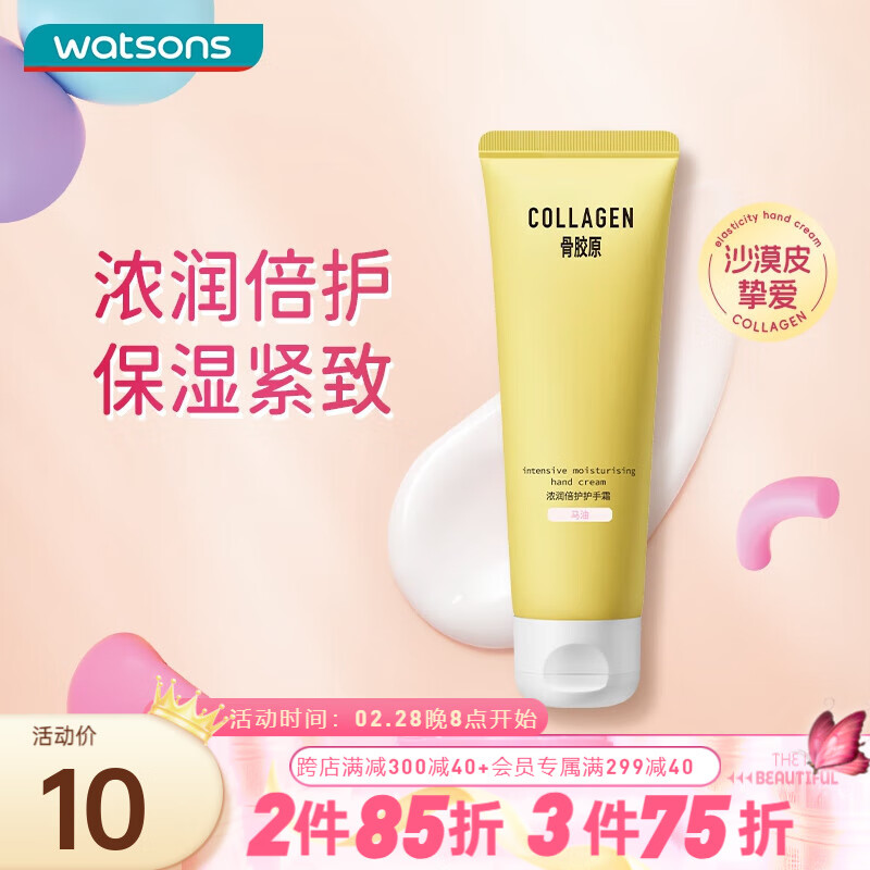 屈臣氏（Watsons）骨胶原护手霜80g 滋润保湿补水秋冬男女士缓解干燥 多包装随机发 浓润倍护 80g 原马油浓润
