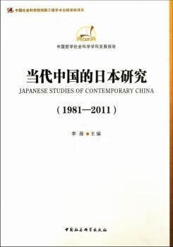 当代中国的日本研究:1981-2011