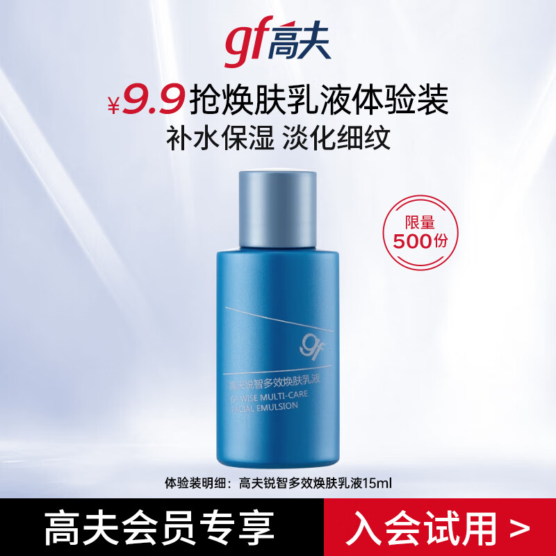 高夫锐智多效焕肤乳液15ml