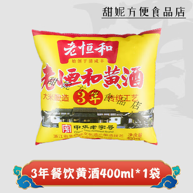老恒和料酒袋裝整箱花雕廚用燒菜炒菜商用香糟鹵花椒 嘗鮮3年餐飲黃酒400ml*1袋