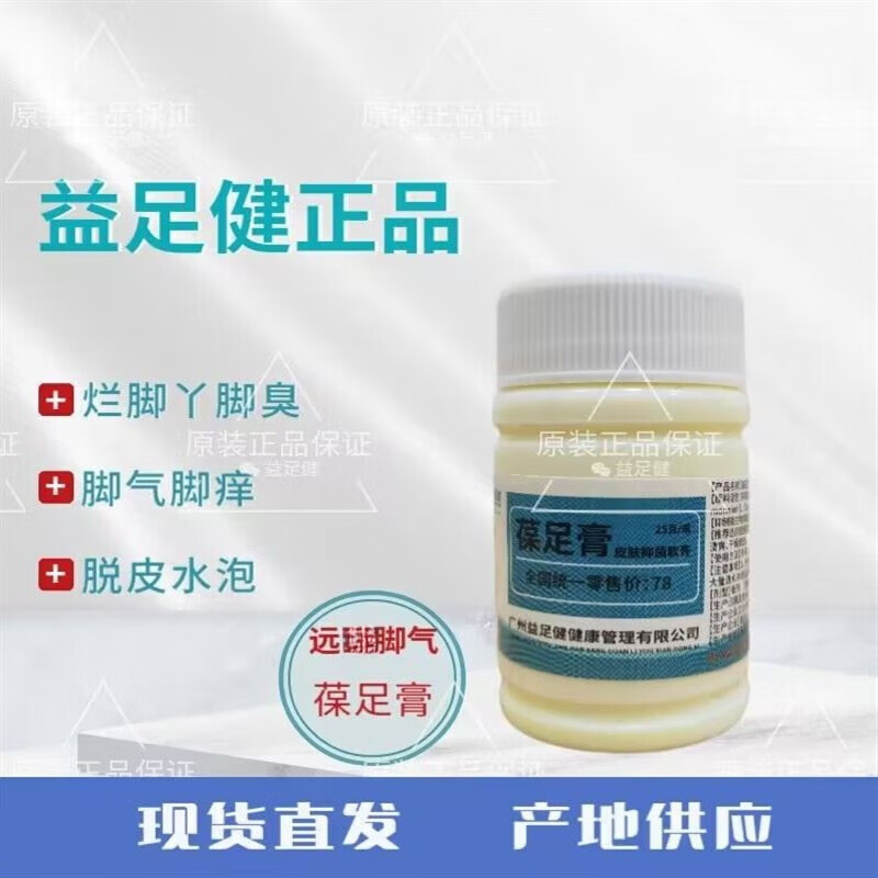 益足健葆足膏皮肤软膏25g/瓶手脚脱皮脚臭脚痒板