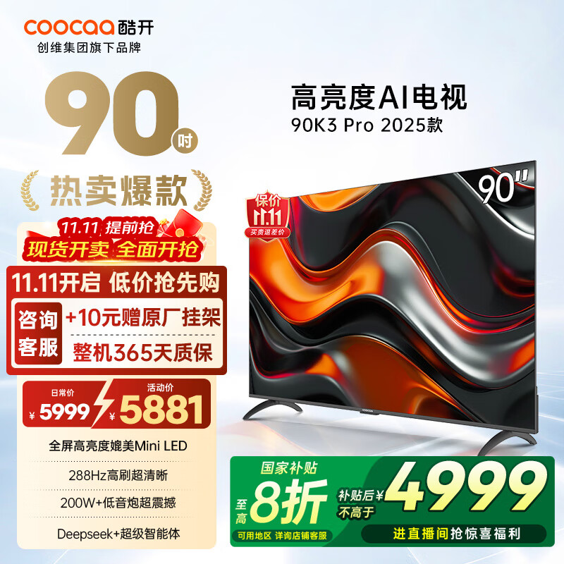 酷开（coocaa）创维电视K3 Pro 2025款 90英寸电视288Hz 一级能效 会议游戏液晶平板AI电视机 90P3E Max 90英寸 电视