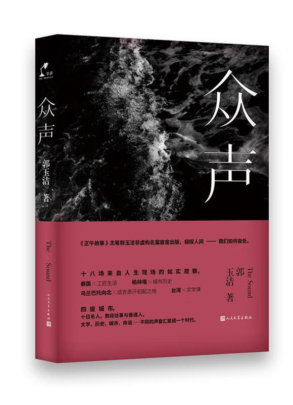 众声 郭玉洁 人民文学出版社