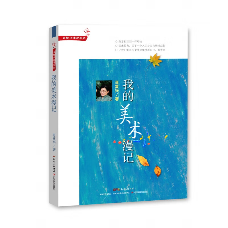 肖复兴读写系列·我的美术漫记肖复兴9787554829097文学/名家作品广东