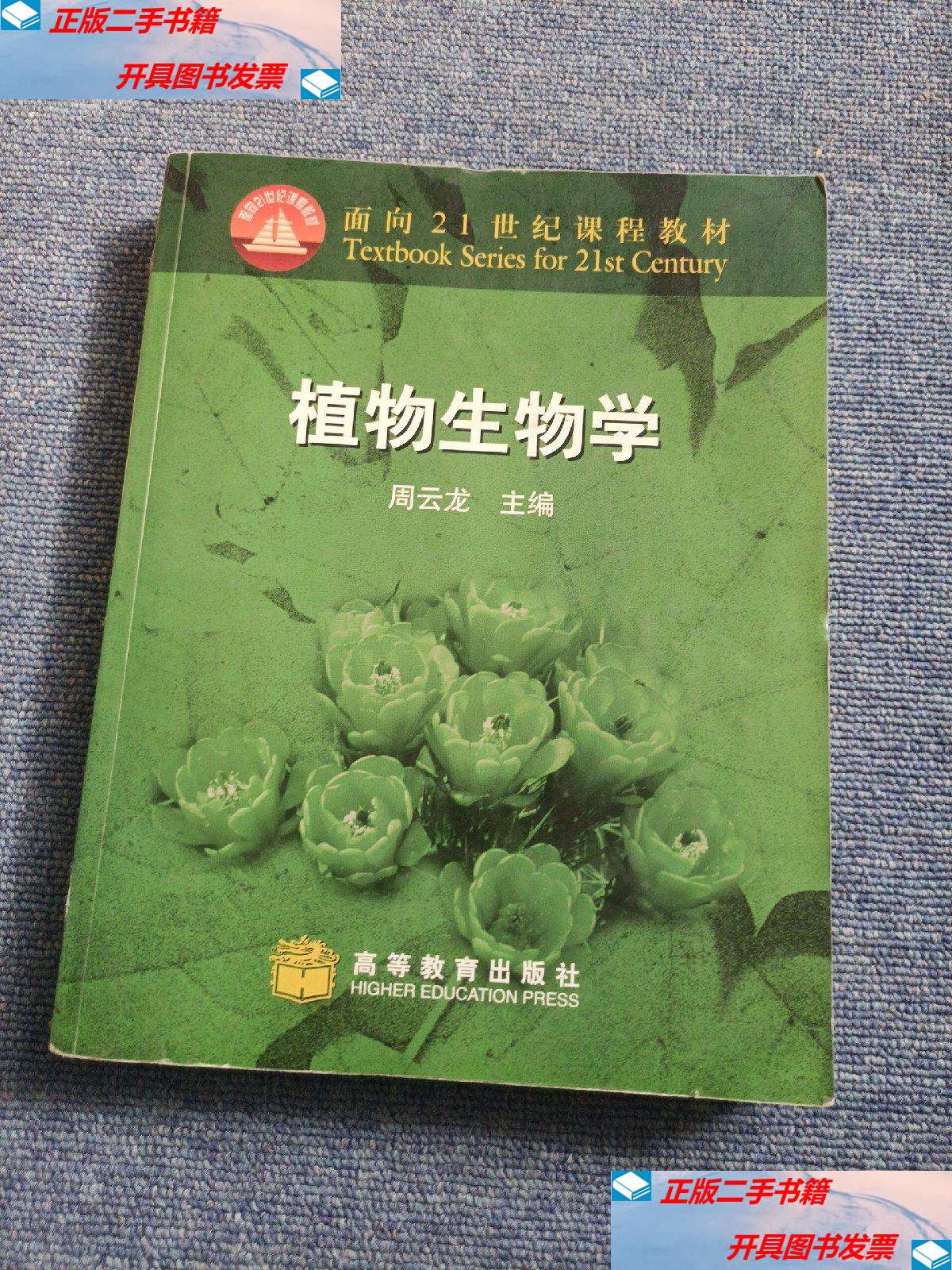 【二手9成新】植物生物学 /周云龙 高等教育