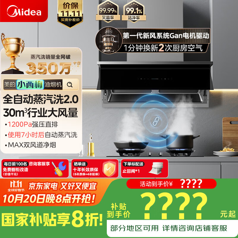 美的（Midea）【小西梅】油烟机全自动蒸汽洗2.0 30大风量顶侧一体变频定时燃气灶具抽吸脱排油烟机AK11+QD529