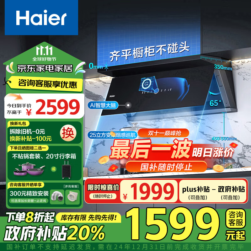 海尔（Haier）抽油烟机 超薄近吸齐平橱柜家用油烟机 变频25风量有效风烟感巡航 顶侧双吸外观 热熔自清洁C21U1