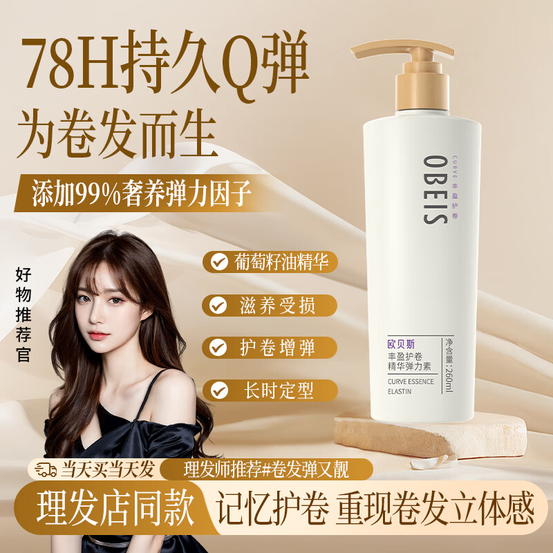 欧贝斯（obeis）保湿精华弹力素定型免洗丰盈空气感女卷发保湿护卷防毛躁蓬松 丰盈护卷-弹力素260ml
