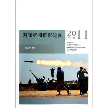 国际新闻摄影比赛(华赛2011)