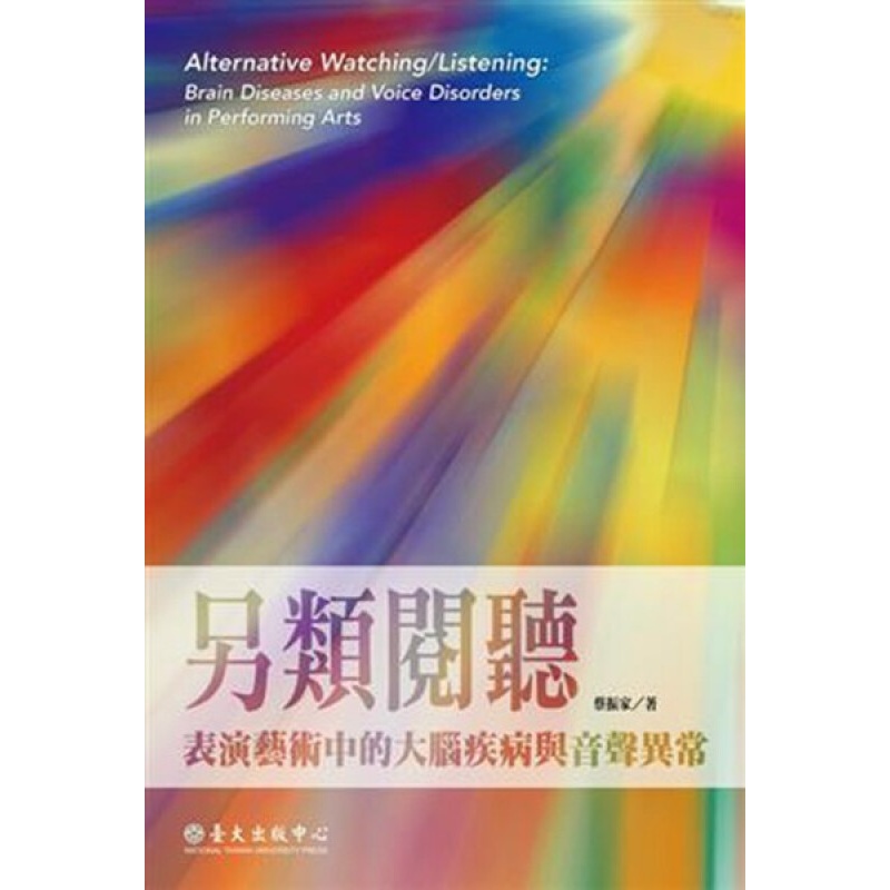 台版 另类阅听：表演艺术中的大脑疾病与音声异常 蔡振家 西医