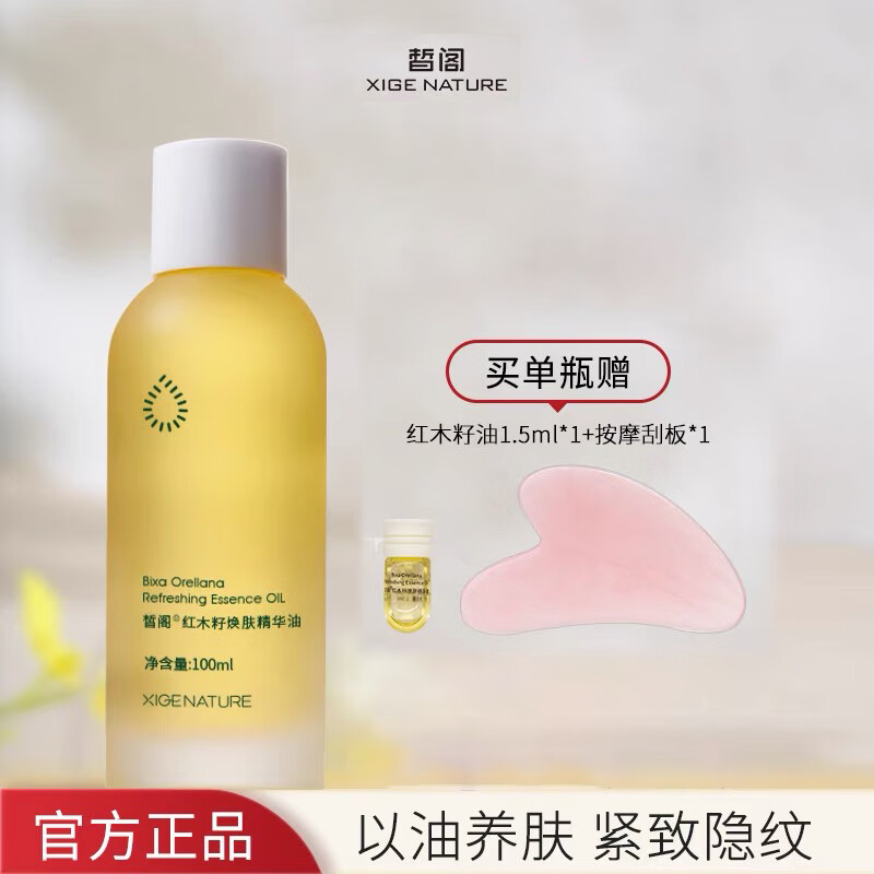 皙阁（XIGE NATURE）红木籽油肤面部精华油焕肤改善初老淡化细纹提拉紧致滋养修复刮痧 100ml 100ml