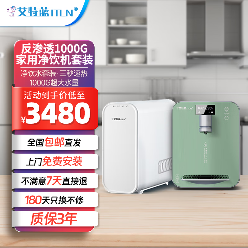 艾特蓝(itln)管线机vs 净水机010b-p两件套1000g反渗透家用净水机大