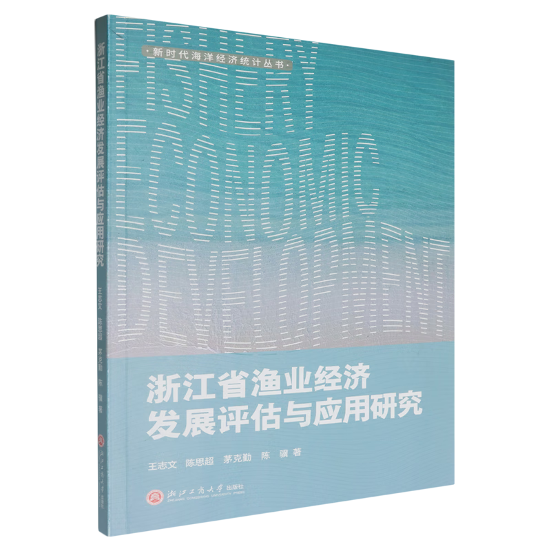 新华正版 浙江省渔业经济发展评估与应用研究 天文学