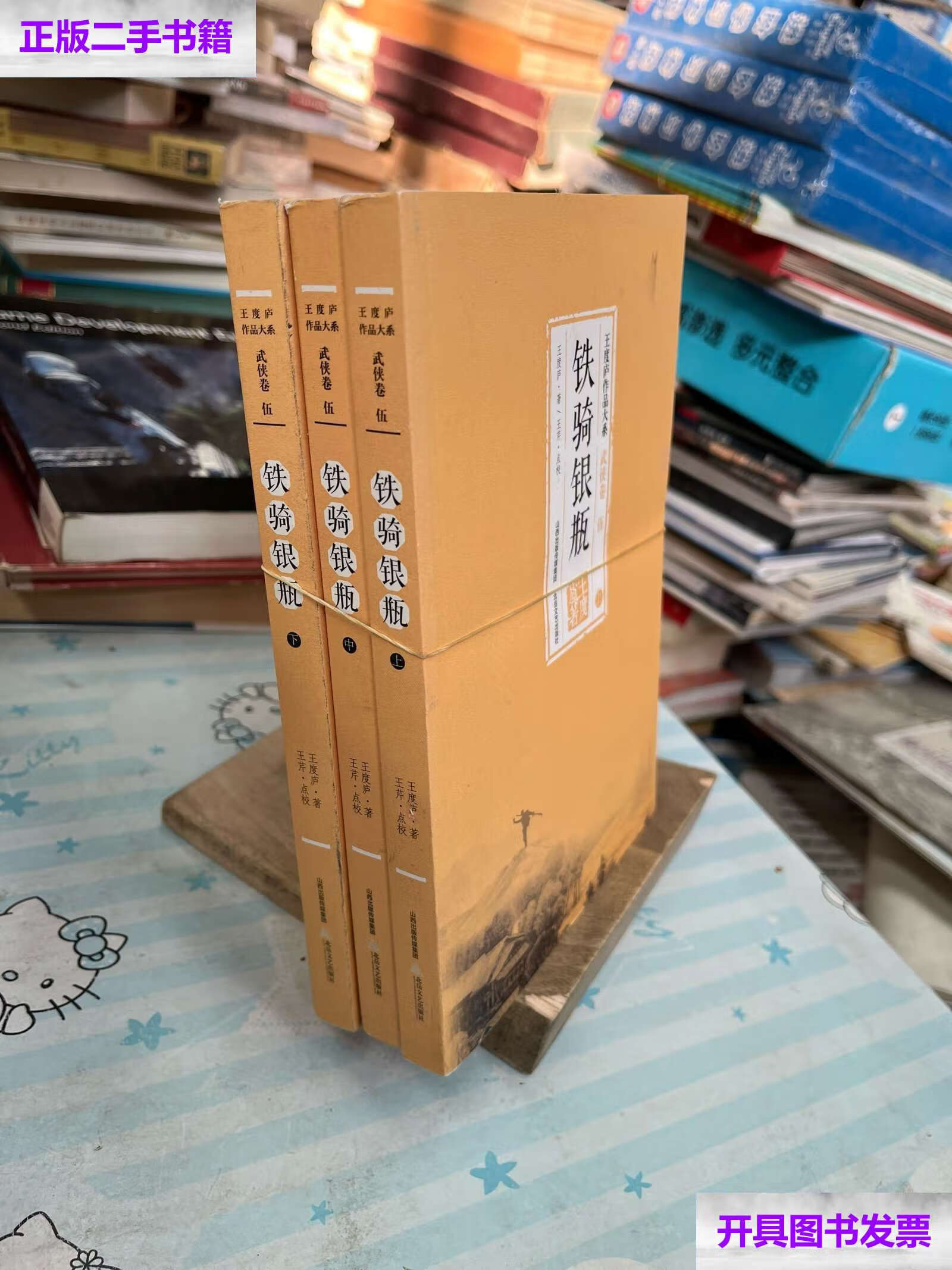 【二手9成新】铁骑银瓶(上中下) /王度庐 北岳文艺