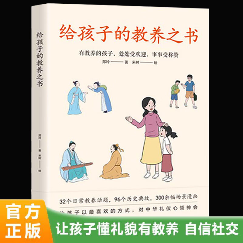 【正版包邮】给孩子的教养之书儿童社交心理学6-9-12岁中国现代亲子读物家庭教育育儿漫画书给孩子的教养课 培养孩子高情商教育孩子的基本礼仪书 【漫画版】给孩子的教养之书