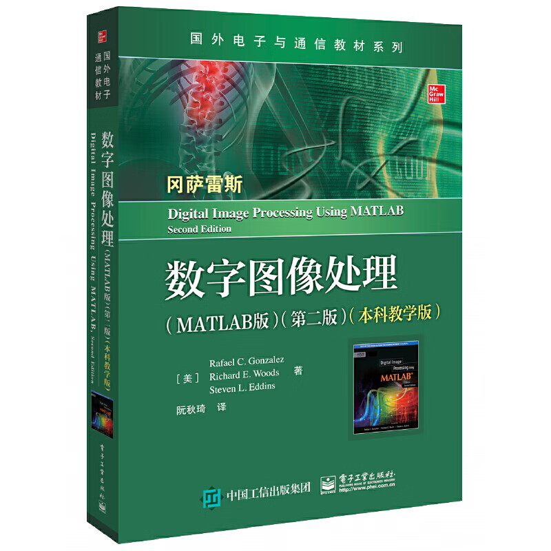 数字图像处理(matlab版)(第二版)(本科教学版)