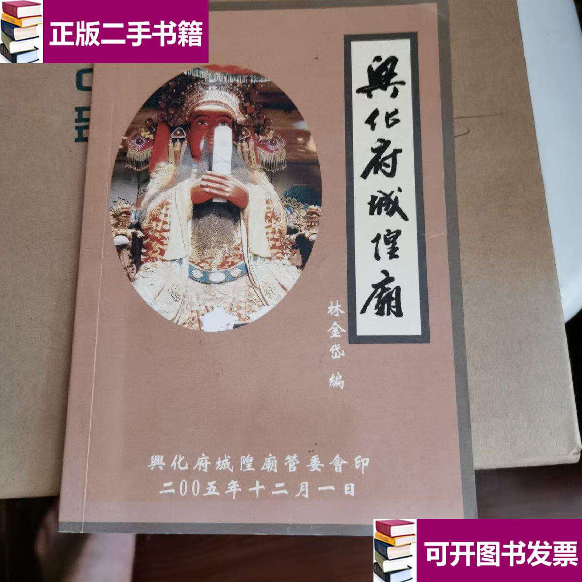 【二手9成新】兴化府城隍庙 /林金岱 本委