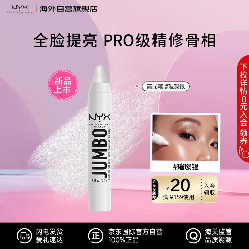 NYX逆色胖胖高光笔02璀璨银2.7g 眼影棒高光修容卧蚕提亮生日礼物