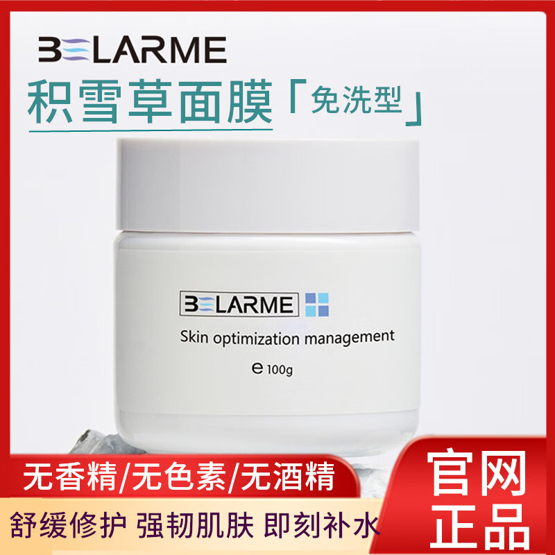 BELARME依克多因修护面霜正品院线护肤品屏障修护乳敏感肌神经酰胺保湿 100g积雪草面膜【涂抹式免洗型】