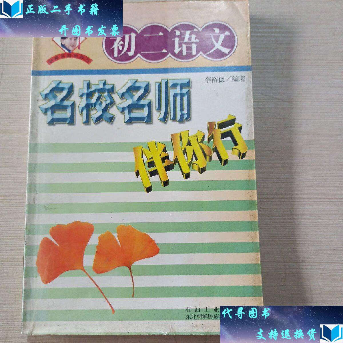 【二手书9成新】初二语文名师名校伴你行 李裕德 /李裕德 石油工业
