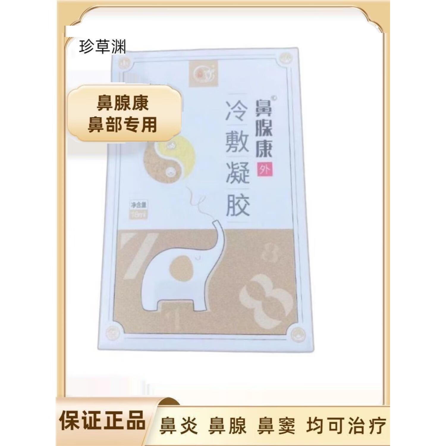 邹润安渊鼻腺康冷敷凝胶 过敏性鼻炎 小儿腺样体肥大 等各种鼻炎康